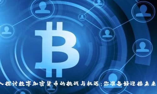 深入探讨数字加密货币的挑战与机遇：你准备好迎接未来吗？
