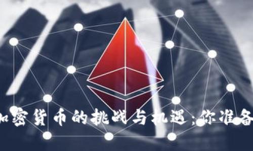 深入探讨数字加密货币的挑战与机遇：你准备好迎接未来吗？