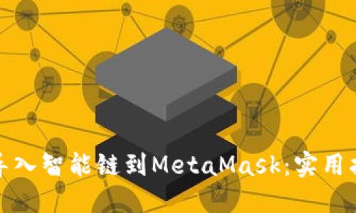 如何轻松导入智能链到MetaMask：实用指南与技巧