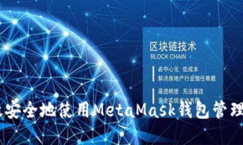 如何高效安全地使用MetaMask钱包管理BSC资产