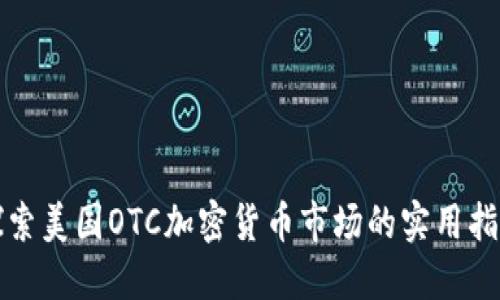 探索美国OTC加密货币市场的实用指南