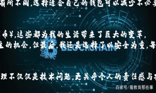   如何安全有效地删除MetaMask钱包？ / 
 guanjianci MetaMask, 删除钱包, 安全操作 /guanjianci 

前言
在区块链技术的快速发展中，数字钱包的使用越来越普遍，MetaMask便是其中非常受欢迎的一款。然而，随着使用时间的推移，我们可能会有需要删除MetaMask钱包的情况，例如，更换设备、迁移到其他钱包，或者单纯想要清理一些无用的应用。在本文中，我将与大家分享如何安全有效地删除MetaMask钱包，以及在这个过程中需要注意的一些事项。

一、删除MetaMask钱包的原因
在开始之前，首先让我分享一些我个人的经历以及想法。我小时候对数字货币的理解非常肤浅，只知道它是个“虚拟的东西”，没有想到最终会成为我生活中不可或缺的一部分。随着对整个区块链世界了解的加深，我逐渐发现钱包的管理和使用是一个非常重要的课题。
在我的数字资产使用过程中，我曾经因为不小心将不再使用的数字钱包留下，导致在查找和管理上出现了很多困扰。因此，我决定主动清理这些钱包，这也是我删除MetaMask的一个重要原因。在这部分中，我列举了一些可能促使你删除MetaMask钱包的原因：
ul
    li更换设备：如果你换了新手机或电脑，可能会想要在新设备上重新下载并设置钱包，而旧设备上的钱包可以安全删除。/li
    li安全考虑：如果你担心你的钱包可能已经被攻击或者白名单没有设置好，可以考虑删除它，再重新创建一个新的钱包。/li
    li简化管理：将不常使用的钱包删除，可以让管理和查找新钱包变得更加简单。/li
/ul

二、如何安全删除MetaMask钱包
接下来，我将详细介绍如何安全地删除MetaMask钱包。这个过程其实相对简单，但为了确保你的资产安全，请务必按照以下步骤进行：

h41. 确保备份助记词/h4
在你决定删除钱包之前，首先要确保你拥有该钱包的助记词。这是恢复钱包的唯一凭证，因此务必妥善保存。如同我曾经做过的那样，当我第一次创建MetaMask时，我将助记词抄写并保存在一个安全的地方，以防将来需要找回钱包。
如果你无法找到助记词，将无法找回你在该钱包中的任何资产，因此备份一定要做到位！

h42. 在浏览器中删除扩展程序/h4
接下来，打开你的浏览器，找到MetaMask的扩展程序。在Chrome浏览器中，你可以按照以下步骤进行：
ol
    li点击右上角的“三个点”图标，然后选择“更多工具”选项。/li
    li找到“扩展程序”，在列表中找到MetaMask。/li
    li点击“删除”按钮，确认删除。/li
/ol
对于其他浏览器，过程类似。只需找到MetaMask的扩展程序并进行删除即可。

h43. 清理浏览器缓存/h4
在删除扩展程序之后，为了确保钱包信息完全被清除，建议你清理浏览器的缓存和数据。虽然这不是强制步骤，但它可以帮助你在一定程度上提高安全性。
每个浏览器的清理方法都有所不同，但通常可以在设置中找到“隐私”或“历史记录”选项，进行清除。

h44. 删除相关账户信息/h4
如果你在使用MetaMask时还进行了其他操作，例如链接邮箱或者其他平台，请查看这些信息是否需要手动删除。虽然MetaMask会将大部分信息保存在你的浏览器上，但安全起见，最好还是自行检查一下。

三、删除后的注意事项
删除MetaMask钱包后，你可能会有一些疑问和需要注意的事项：
h41. 如何恢复钱包？/h4
如果你在未来需要恢复这个钱包，只需重新下载MetaMask并使用助记词即可。正如我在第一次使用钱包后所经历的，助记词是你重新获得权限的唯一方法。请一定要小心存放，不要与他人分享。

h42. 资产安全/h4
确保在删除钱包之前，你在该钱包中的资产都已经安全转移到其他钱包中。无论是在区块链上使用哪个钱包，资产安全永远是第一要务。我曾经看到过很多因为没有及时转移资产而造成的损失，这让我深刻意识到安全操作的重要性。

h43. 理解MetaMask的功能/h4
在删除MetaMask之后，如果你决定不再使用它，一定要了解你所选择的新钱包是否具备MetaMask的功能。不同钱包在用户体验、功能、支持的区块链上都有所不同。选择适合自己的钱包可以减少不必要的麻烦。

四、个人见解与感悟
在我的区块链旅程中，MetaMask不仅仅是一个钱包，更像是我进入数字资产世界的入口。通过它，我认识了以太坊、DeFi（去中心化金融）和NFT（非同质化代币），这些都为我的生活带来了巨大的变革。
然而，有时简单的选择和决策也能为我们的生活带来变动不居的结果。在决定删除MetaMask时，我有过一瞬间的犹豫，不知道自己是否会错过未来可能产生的机会。但最后，我还是选择了以安全为重。每个决策都是对自己的一次负责。在数字货币的道路上，安全，绝对是应对风险的第一原则。

五、总结
删除MetaMask钱包虽然看似是一件简单的事情，但在这个过程中，我们需要时刻保持警惕，保护好自己的资产。正如我在学习过程中的体会，数字资产的管理不仅仅是技术问题，更关乎个人的责任感与安全观。希望通过本文的分享，能帮助到那些在删除MetaMask钱包时有困惑的朋友们。同时，也希望你在未来的数字资产管理中都能保持安全、理性的态度。
