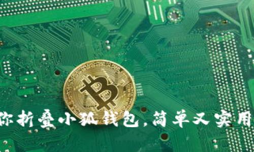 手把手教你折叠小狐钱包，简单又实用的DIY指南