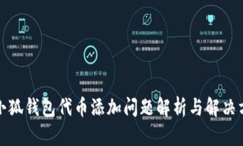 : 小狐钱包代币添加问题解析与解决方法