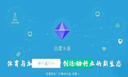 体育与加密货币：开创运动行业的新生态
