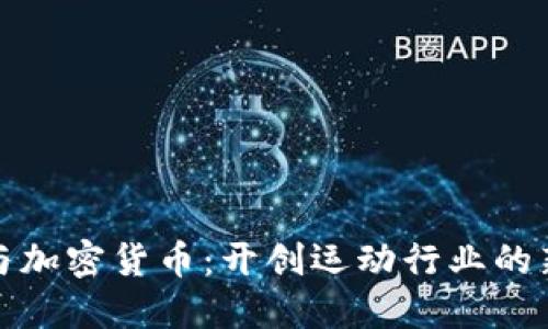 体育与加密货币：开创运动行业的新生态