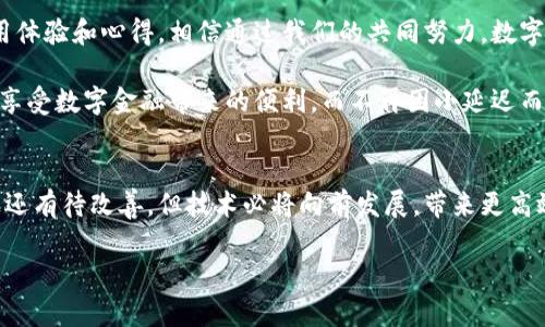 小狐钱包接收延迟怎么回事？解析原因与解决办法

小狐钱包, 接收延迟, 数字钱包/guanjianci

一、什么是小狐钱包？
小狐钱包是一款近年来受到广泛关注的数字钱包应用，专注于为用户提供便捷的加密货币存储和交易服务。它以用户友好的界面和丰富的功能吸引了大量消费者。无论是在日常消费，还是进行投资，小狐钱包都点亮了许多人生活中的数字金融之路。

二、小狐钱包接收延迟的常见原因
尽管小狐钱包具备许多优点，但有时候用户在使用过程中可能会遭遇接收延迟的问题。这让我想到了我小时候在等待邮递员时的心情——有期待、也有无奈。那么，小狐钱包接收延迟的原因是什么呢？

1. **区块链网络拥堵**：小狐钱包的交易依赖于区块链技术，而区块链的运行效率与网络的拥堵程度密切相关。当网络拥堵时，交易确认时间可能会显著延长。

2. **矿工费用不足**：很多区块链交易需要支付矿工费用来处理交易。如果你设置的费用较低，矿工可能会优先处理其他费用更高的交易，从而导致延迟。

3. **钱包同步问题**：小狐钱包在运行时需要与区块链同步数据。如果钱包未能及时更新或同步，也可能导致接收延迟。

三、解决小狐钱包接收延迟的方法
面对接收延迟的问题，我们不能只是无助地等待。经过我的一些实践和研究，我总结出了几种处理办法，希望能帮助到你。

1. **提高矿工费用**：在进行大额交易或重要交易时，可以考虑适当提高矿工费用，以确保更快被确认，这一点我在交易比特币的时候特别明显。如果你急需交易，给予矿工更具吸引力的费用能减少等待时间。

2. **耐心等待**：如果是因网络拥堵导致的接收延迟，有时候最简单而有效的方法就是耐心等待。即便很烦躁，但最终大多数交易还是会被处理完成。我也曾在按下“发送”这样的按钮后，像候鸟一样焦急地盯着手机，直到收到“交易已完成”的消息。

3. **检查网络状态**：确保你的网络连接稳定，避免在信号弱的环境中操作。这也是我小时候和朋友们打游戏时常常提醒的——网络不稳定可真是一场噩梦！

四、总结与反思
在长期使用小狐钱包的过程中，接收延迟问题确实让我感受到了一点“小心惊”，但同时也让我意识到，技术总是有它的局限，待解决的问题能帮助我们更好地理解数字钱包背后的运作原理。通过一些小技巧和耐心，我们可以顺利地渡过这些不便的时刻。

这也让我到我的成长历程，从无知到对数字金融有了基本的了解，逐渐学习如何管理自己的资产与财富。在这个信息化的时代，掌握数字钱包的运用，变得尤为重要。

如果你在使用小狐钱包的过程中遇到任何问题，不妨尝试上述的方法。同时，也欢迎大家分享自己的使用体验和心得，相信通过我们的共同努力，数字生活会更加美好！ 

在日常生活中，每当我们遇到问题，保持积极的态度总是能让事情变得更轻松。希望你能借助小狐钱包，享受数字金融带来的便利，而不再因小延迟而困扰。

五、未来展望
随着区块链技术的不断发展，数字钱包的功能和安全性也将不断提升。虽然目前小狐钱包在接收延迟上还有待改善，但技术必将向前发展，带来更高效的体验。正如我小时候梦想自己的未来一样，我相信，数字钱包的未来同样充满无限可能。

希望每个用户都可以找到适合自己的数字钱包，让我们一起迎接数字金融的新时代理性与便捷！