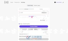 美国专用加密货币有哪些