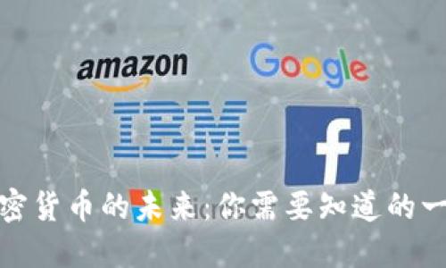 加密货币的未来：你需要知道的一切