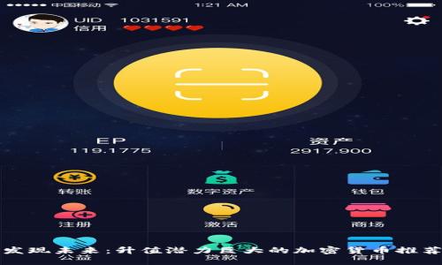 发现未来：升值潜力巨大的加密货币推荐