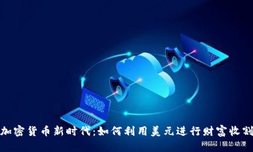 加密货币新时代：如何利用美元进行财富收割