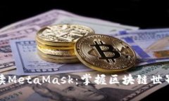 深入解读MetaMask：掌握区块