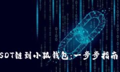 轻松添加USDT链到小狐钱包