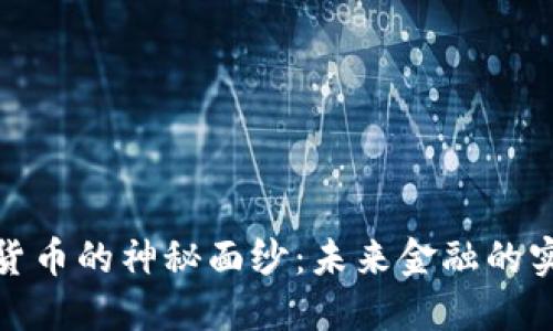 揭开中国数字货币的神秘面纱：未来金融的实用价值与机遇