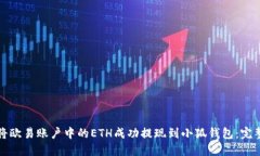 如何将欧易账户中的ETH成