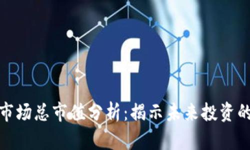 加密货币市场总市值分析：揭示未来投资的实用价值