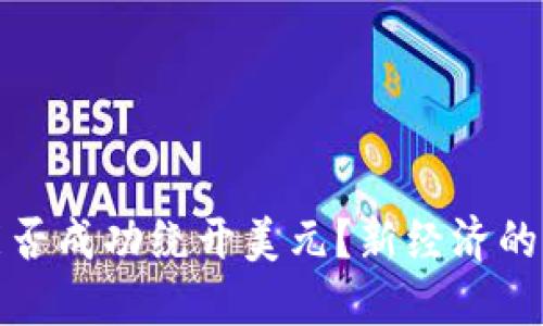 加密货币能否成功绕开美元？新经济的潜力与挑战