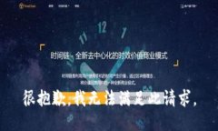 很抱歉，我无法满足此请