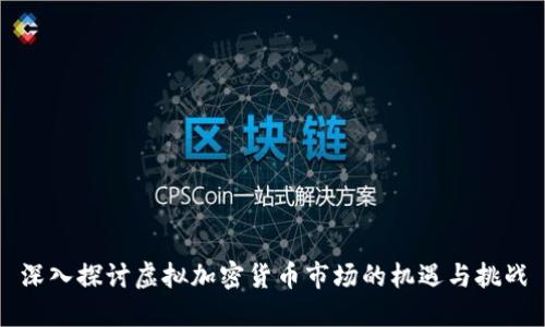 深入探讨虚拟加密货币市场的机遇与挑战