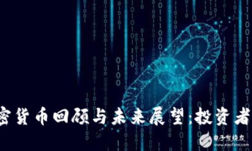 2023年加密货币回顾与未来展望：投资者的实用指南