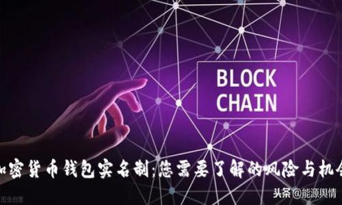 加密货币钱包实名制：您需要了解的风险与机会