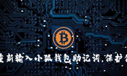 如何安全地重新输入小狐钱包助记词，保护你的数字资产