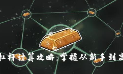 加密货币合约杠杆计算攻略：掌握从新手到高手的关键技巧