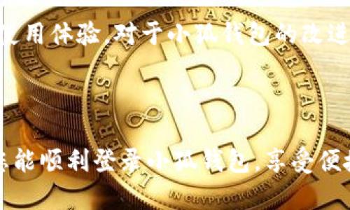 关于“小狐钱包网页版登陆不上”的问题，确实让人感到困扰。随着移动互联网的发展，数字钱包逐渐成为人们生活中不可或缺的一部分，而小狐钱包作为一个新兴的数字钱包平台，更是吸引了很多用户。然而，有时候用户在使用网页版时会遇到登录问题，下面我们将详细探讨这个问题的原因以及解决方案。

为何会出现登录问题？

在尝试登录小狐钱包网页版时，您可能会遇到以下几种情况，比如网页无法加载、输入的账号密码错误、验证码验证不通过等。这些问题可能由多种因素引起，下面我们逐一分析。

网络连接问题

首先，网络连接的稳定性是登录小狐钱包的基础。如果您在登录时发现网页加载缓慢或无法打开，首先建议检查一下您的网络连接。尝试换用不同的网络，或者重启路由器，有时候简单的重启可以解决很多网络问题。

浏览器兼容性

不同的浏览器可能对网页的支持有所不同。有些用户在使用某些浏览器时可能会遇到兼容性问题。这时候可以尝试更换浏览器，例如使用Chrome、Firefox或者Edge等主流浏览器来登录小狐钱包。确保您的浏览器是最新版本，这样能避免许多潜在的问题。

账户信息问题

登录失败的另一常见原因是输入的账户信息不正确。请再次确认您所输入的用户名和密码是否正确。检查大小写、数字、特殊符号等，任何的细微差错都可能导致登录失败。如果您忘记了密码，可以通过密码重置功能进行找回。

安全设置与验证码

小狐钱包为了保护用户的账户安全，登录时可能会要求输入验证码。如果您没有输入验证码或者输入错误，也会导致无法登录。遇到这种情况，请仔细检查验证码的输入是否正确，确保没有多输入或少输入字符。

服务器问题

在某些情况下，小狐钱包的服务器可能会出现暂时性的问题，这时候无论您怎么尝试都无法登录。建议您稍后再试，或者查看小狐钱包的官方社交媒体，看看是否有关于服务器维护或故障的通知。

用户反馈与客服支持

如果经过以上检查仍然无法解决问题，建议您联系小狐钱包的客服支持。客服能够提供更专业的帮助，及时解决您的问题。此外，反馈您的使用体验，对于小狐钱包的改进也是非常重要的，帮助他们提高服务质量。

总结

登录小狐钱包网页版时遇到问题是常见的现象，但通过仔细排查，我们通常可以找到解决方案。希望我的以上分析对您有所帮助，也希望您能顺利登录小狐钱包，享受便捷的数字钱包服务。