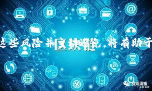 小狐钱包被盗原因有哪些

在数字货币和区块链的快速发展中，虚拟钱包成为了越来越多投资者的重要工具。然而，近年来，钱包被盗事件层出不穷，给用户带来了巨大的经济损失。小狐钱包作为一种新兴的数字钱包，也不例外。让我们一起来探讨一下小狐钱包被盗的原因有哪些，以及如何规避这些风险。

1. 安全性不足

首先，小狐钱包或许在安全性上有待提高。一些钱包开发者可能在设计时没有充分考虑到安全防护的必要性。例如，如果钱包未能使用强加密技术，用户的私钥就可能遭到黑客的攻击。在我的经历中，我曾经使用过一个不够安全的钱包，最终导致资产被盗。这让我从中认识到，选择一个足够安全的数字钱包是多么重要。

2. 用户密码弱

另一个普遍的原因是用户所设置的密码过于简单。许多人为了方便，往往会选择自己的生日、电话号码这类容易被猜到的密码。其实，从我的小故事中可以看出，早在我刚接触网络时，我也曾因为密码太简单而遭遇了网络攻击。如果你仍然使用123456或password这样的密码，真的很危险。建议用户设置复杂的密码，并定期更换。

3. 钓鱼攻击

钓鱼攻击是黑客常用的手法之一。他们通过假冒的小狐钱包网站或者发送带有恶意链接的邮件，诱导用户输入他们的私钥或其他敏感信息。我曾经在社交媒体上看到一个钓鱼链接，幸亏我的警觉心让我及时关闭了链接，否则后果不堪设想。因此，用户应该仔细检查网址的合法性，避免随意点击陌生链接。

4. 漏洞和安全隐患

特定版本的钱包有时会存在网络安全漏洞，黑客可以利用这些漏洞进行攻击。在这个快速发展的行业中，钱包软件也需要不断更新以修复已知的安全问题。我记得在某个科技论坛上，有人分享了他们是如何通过更新钱包软件来保护资产的，这让我意识到技术更新有多重要。

5. 不当使用公共Wi-Fi

在公共场所使用公共Wi-Fi时，黑客很容易截获用户的信息。如果用户在连接公共Wi-Fi的同时使用小狐钱包，资产就有可能面临被盗的风险。我也曾经在咖啡店时使用公共Wi-Fi，虽然我的信息没有受到危害，但我仍然意识到这样的风险实在不容忽视。建议用户在进行任何金融交易时使用私人网络，确保连接的安全。

6. 缺乏双重验证

许多用户在使用小狐钱包时仅依靠单一的密码进行登录，而忽视了双重验证的必要性。双重验证可以增加一种额外的安全层，让黑客即使窃取了密码也无从下手。我的一个朋友曾在启用双重验证后，避免了一次近乎致命的资金损失的经历。这一策略实在是明智之举。

7. 伪装的技术支持

骗局通常以技术支持的名义出现在用户眼前，假冒的客服人员可能会向用户索要敏感信息，导致资产丢失。我曾看过一则新闻，讲述一个朋友为了“技术支持”，向假客服提供了他的私钥，结果一夜之间损失惨重。用户在遇到问题时，最佳做法是通过官网的官方渠道寻求帮助。

8. 不及时更新软件

随着时间的推移，许多应用程序都会发布安全补丁，以防止潜在的安全漏洞。如果用户不及时更新软件，就可能错过这些重要的防护措施。我也曾因未及时更新手机应用而遭遇了一次小问题，因此时刻记得检查更新是非常必要的。

9. 外部攻击

有时黑客会采取比个人钱包更复杂的手段，例如针对整个交易所的攻击，盗取大量用户的资产。在这样的情况下，用户仅凭自己的努力难以确保安全。我曾在一次网络研讨会上了解到一个涉及大交易所被盗案件的详细经过，这让我明白即使交易所也面临巨大的安全隐患。用户需谨慎选择交易所，并分散投资。

10. 教育与意识

很多用户对于数字资产安全的意识仍然不足，缺乏基本的防护知识。这可以归结为较少的教育和意识提升。以我自己为例，早年间并不了解这些知识，直到在一次学习过程中掌握了基本的安全常识，才明白如何保护我的资产。我认为各大钱包和交易所应该加大在用户教育方面的投入。

总结

总之，小狐钱包被盗的原因有很多，但大部分是可以通过提高安全意识和采取适当的安全措施来避免的。无论你是数字货币的初学者还是老手，了解这些风险并主动避免，将有助于保护你的资产。未来，随着技术的不断进步和用户安全意识的提高，大家对于数字钱包的使用将会更加安全。

希望这些内容能够帮助到使用小狐钱包的你，务必保持警惕，保护好你的数字资产！