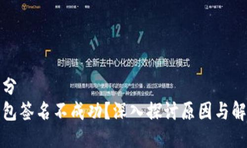 第一部分
小狐钱包签名不成功？深入探讨原因与解决方案