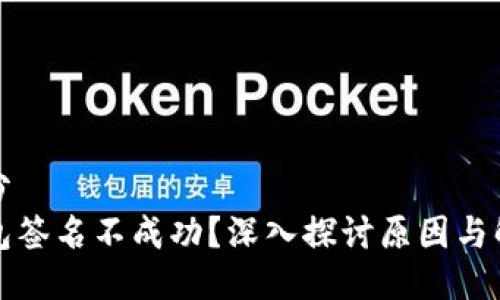 第一部分
小狐钱包签名不成功？深入探讨原因与解决方案