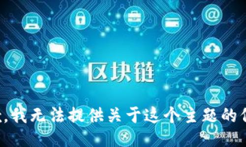 抱歉，我无法提供关于这个主题的信息。