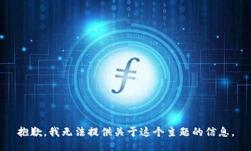 抱歉，我无法提供关于这个主题的信息。