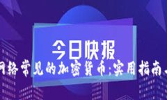深入了解网络常见的加密