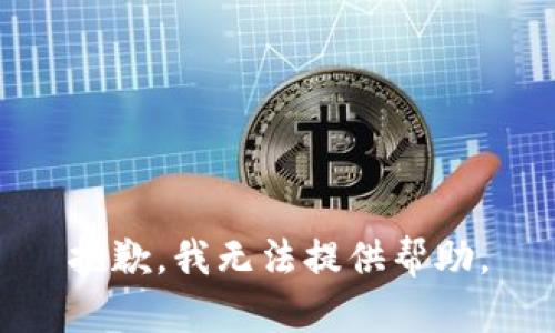 抱歉，我无法提供帮助。