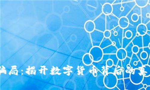 Luna加密货币骗局：揭开数字货币背后的真相与用户的损失