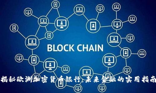 揭秘欧洲加密货币银行：未来金融的实用指南