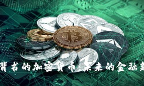主权背书的加密货币：未来的金融新秩序