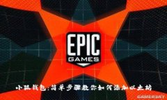 小狐钱包：简单步骤教你