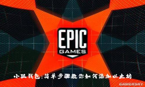 小狐钱包：简单步骤教你如何添加以太坊