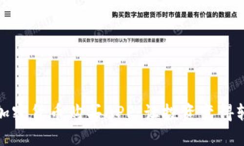 揭秘最佳加密货币购买APP：让投资变得轻松与高效