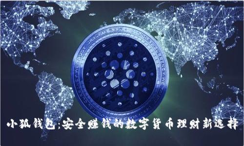 小狐钱包：安全赚钱的数字货币理财新选择