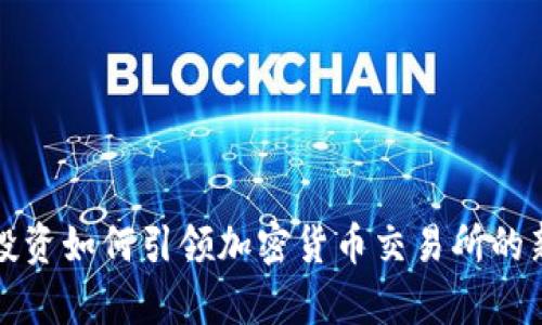 富达投资如何引领加密货币交易所的新时代
