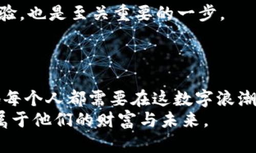 海地加密货币：小国大未来，利用数字资产重塑经济

海地, 加密货币, 数字经济/guanjianci

引言：海地经济的挑战与机遇
作为加勒比海地区最贫穷的国家之一，海地的经济结构一直面临诸多挑战。基础设施落后、失业率高企以及自然灾害频繁，这些因素使海地的经济发展步履维艰。然而，在这片土地上，数字时代的到来为其提供了全新的转机。加密货币，作为颠覆传统金融体系的一种创新形式，正在逐渐引起海地人民的关注。这让我想起我小时候，看到新闻上那些关于经济危机的报道，心中充满不安，但同时也充满希望，觉得只要有创新的想法，我们就能创造新的未来。

加密货币的崛起：为何选择海地？
海地的地理位置和历史背景使其成为国际投资者关注的焦点。近年来，加密货币的兴起为解决许多国家面临的经济问题提供了新的思路。在海地，加密货币不仅是个人财富积累的工具，更是社群之间交易的桥梁。
首先，海地民众对传统银行体系的信任度相对较低，许多人更倾向于使用技术手段来保障自己的资金安全。其次，海地有大量的移民和侨民，很多人通过汇款的方式支持家乡。这些汇款往往需要支付高昂的手续费，而加密货币的去中心化特性为汇款提供了低成本、高效率的解决方案。正如我母亲曾告诉我的那样：“不怕慢，就怕站。”在全球化的浪潮中，海地实践加密货币的力量，或许能够为其经济复苏开辟新路径。

加密货币的应用场景
在海地，越来越多的人开始意识到加密货币的潜力。不同于其他地方，海地的加密货币应用不是单纯的投机炒作，而是更倾向于实际的经济活动。例如，在一些偏远地区，农民们通过加密货币进行交易，绕过传统银行的中介，有效地提升了流动性。
值得一提的是，海地的一些在线平台已经开始接受加密货币作为支付手段，这使得当地小商贩能够以更低的成本出售产品，进而吸引越来越多的消费者。我记得小时候总是去市场买水果，那里总是价格不透明，大家都在讨价还价。而如今，如果每个人都能用加密货币直接交易，或许能够让市场更加公平。

政策环境与风险挑战
然而，海地的加密货币发展也并非一帆风顺。国家的监管政策仍在不断演变，令人期待也令人担忧。许多人对政府是否会接受、鼓励或打压加密货币持有不同的看法。部分专家认为，政府应在加密货币的研发与应用上给予支持，以激励经济增长。
当然，投资加密货币也伴随着风险。有些人因为缺乏必要的知识而遭遇了损失，甚至有不少骗局在暗中滋生。这让我想起一个朋友的经历，他曾经投入了大量资金购买一种新兴的加密货币，最终却发现项目方消失不见，令他感到无比痛心。在这个领域“I’ve been there, done that”的人并不在少数，也让我们更加警惕。

未来的发展方向：合作与教育
在利与弊之间，海地的加密货币未来发展需要一个健康的生态系统。这包括加强公众教育，提高人们对加密货币的认知，如何安全地进行投资、避免被诈骗等。同时，推动与国际组织的合作，吸取其他国家的成功经验，也是至关重要的一步。
积极探索加密货币的科技力量，海地还可以与各类科技企业建立联系，共同推动区块链技术的应用。这就像教室里，学生通过合作学习提高自我的机会，而不是各自为政、独善其身。

结语：海地的希望在于创新与团结
总的来说，海地在探索加密货币的过程中，必定会遇到许多挑战与机遇。这不仅是对国家经济的一次心灵洗礼，也是对每个人的财富观念一次深刻反思。就像我小时候盲目追求金钱的想法慢慢被现实所纠正，海地每个人都需要在这数字浪潮中找到自己的位置。
在未来，我相信海地会利用加密货币及其他数字化手段，让自己的经济走上一条可持续发展之路。探索数字资产的海地，不再是暴风雨中的小船，而是乘风破浪的勇士。希望所有的参与者都能在这场冒险中，找到属于他们的财富与未来。