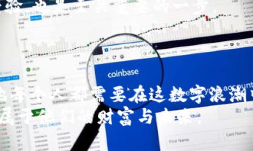 海地加密货币：小国大未来，利用数字资产重塑经济

海地, 加密货币, 数字经济/guanjianci

引言：海地经济的挑战与机遇
作为加勒比海地区最贫穷的国家之一，海地的经济结构一直面临诸多挑战。基础设施落后、失业率高企以及自然灾害频繁，这些因素使海地的经济发展步履维艰。然而，在这片土地上，数字时代的到来为其提供了全新的转机。加密货币，作为颠覆传统金融体系的一种创新形式，正在逐渐引起海地人民的关注。这让我想起我小时候，看到新闻上那些关于经济危机的报道，心中充满不安，但同时也充满希望，觉得只要有创新的想法，我们就能创造新的未来。

加密货币的崛起：为何选择海地？
海地的地理位置和历史背景使其成为国际投资者关注的焦点。近年来，加密货币的兴起为解决许多国家面临的经济问题提供了新的思路。在海地，加密货币不仅是个人财富积累的工具，更是社群之间交易的桥梁。
首先，海地民众对传统银行体系的信任度相对较低，许多人更倾向于使用技术手段来保障自己的资金安全。其次，海地有大量的移民和侨民，很多人通过汇款的方式支持家乡。这些汇款往往需要支付高昂的手续费，而加密货币的去中心化特性为汇款提供了低成本、高效率的解决方案。正如我母亲曾告诉我的那样：“不怕慢，就怕站。”在全球化的浪潮中，海地实践加密货币的力量，或许能够为其经济复苏开辟新路径。

加密货币的应用场景
在海地，越来越多的人开始意识到加密货币的潜力。不同于其他地方，海地的加密货币应用不是单纯的投机炒作，而是更倾向于实际的经济活动。例如，在一些偏远地区，农民们通过加密货币进行交易，绕过传统银行的中介，有效地提升了流动性。
值得一提的是，海地的一些在线平台已经开始接受加密货币作为支付手段，这使得当地小商贩能够以更低的成本出售产品，进而吸引越来越多的消费者。我记得小时候总是去市场买水果，那里总是价格不透明，大家都在讨价还价。而如今，如果每个人都能用加密货币直接交易，或许能够让市场更加公平。

政策环境与风险挑战
然而，海地的加密货币发展也并非一帆风顺。国家的监管政策仍在不断演变，令人期待也令人担忧。许多人对政府是否会接受、鼓励或打压加密货币持有不同的看法。部分专家认为，政府应在加密货币的研发与应用上给予支持，以激励经济增长。
当然，投资加密货币也伴随着风险。有些人因为缺乏必要的知识而遭遇了损失，甚至有不少骗局在暗中滋生。这让我想起一个朋友的经历，他曾经投入了大量资金购买一种新兴的加密货币，最终却发现项目方消失不见，令他感到无比痛心。在这个领域“I’ve been there, done that”的人并不在少数，也让我们更加警惕。

未来的发展方向：合作与教育
在利与弊之间，海地的加密货币未来发展需要一个健康的生态系统。这包括加强公众教育，提高人们对加密货币的认知，如何安全地进行投资、避免被诈骗等。同时，推动与国际组织的合作，吸取其他国家的成功经验，也是至关重要的一步。
积极探索加密货币的科技力量，海地还可以与各类科技企业建立联系，共同推动区块链技术的应用。这就像教室里，学生通过合作学习提高自我的机会，而不是各自为政、独善其身。

结语：海地的希望在于创新与团结
总的来说，海地在探索加密货币的过程中，必定会遇到许多挑战与机遇。这不仅是对国家经济的一次心灵洗礼，也是对每个人的财富观念一次深刻反思。就像我小时候盲目追求金钱的想法慢慢被现实所纠正，海地每个人都需要在这数字浪潮中找到自己的位置。
在未来，我相信海地会利用加密货币及其他数字化手段，让自己的经济走上一条可持续发展之路。探索数字资产的海地，不再是暴风雨中的小船，而是乘风破浪的勇士。希望所有的参与者都能在这场冒险中，找到属于他们的财富与未来。