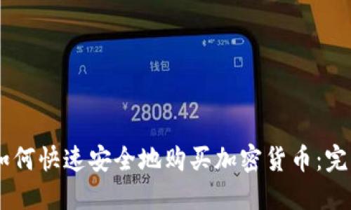 日本如何快速安全地购买加密货币：完整指南