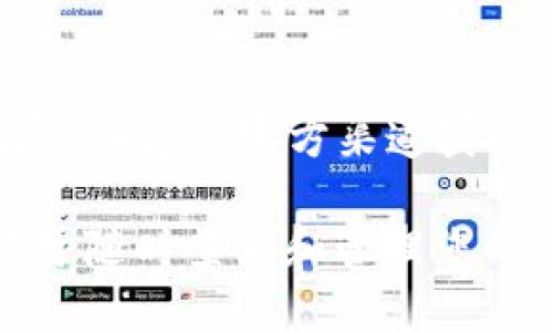 要将KZN合约添加到小狐钱包（Hoo Wallet），您可以按照以下步骤进行操作：

1. 下载并安装小狐钱包
首先，确保您的手机上安装了小狐钱包。如果您还没有下载，可以前往应用商店搜索“小狐钱包”进行下载并安装。

2. 创建或导入钱包
打开小狐钱包后，您需要创建一个新钱包或导入已有的钱包。如果您是首次使用，请按照应用内的提示创建新钱包，确保您保存好助记词和私钥，以防丢失。

3. 选择添加合约
在小狐钱包主界面，找到“添加资产”或“资产管理”的选项。点击进入后，您会看到“添加合约”或者“自定义资产”的按钮。

4. 输入KZN合约信息
在添加合约的界面，您需要输入KZN合约的相关信息。这通常包括：
ul
    li合约地址：请确保您从官方渠道获取KZN合约的地址，以避免诈骗。/li
    li代币名称：输入“KZN”。/li
    li代币符号：输入“KZN”。/li
    li小数位数：一般为18（具体根据项目而定）。/li
/ul

5. 保存并确认
输入完所有信息后，您可以选择“保存”或“确认”按钮。小狐钱包会开始加载相关数据，完成后您就可以在资产列表中看到KZN代币了。

6. 验证代币余额
在资产列表中找到KZN代币，点击进入，就能看到您的余额和其他相关信息。如果您刚刚添加的代币不显示余额，确认一下您的合约地址是否正确。

7. 注意安全
在进行任何交易或者投资之前，请务必确保您了解相关项目的风险，并通过官方渠道获取信息。切勿轻信不明来源的合约地址，以防资金损失。

通过以上步骤，您就可以顺利将KZN合约添加到小狐钱包，这样便于随时查看和管理您的KZN代币。希望这些信息对您有所帮助！