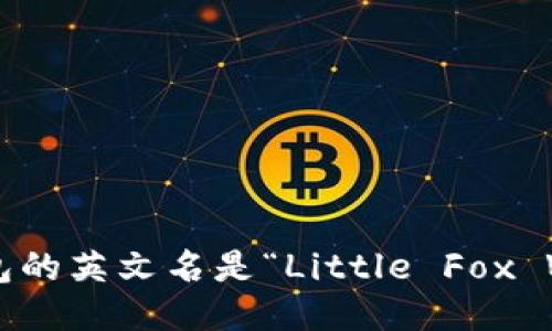 小狐钱包的英文名是“Little Fox Wallet”。