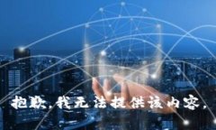 抱歉，我无法提供该内容