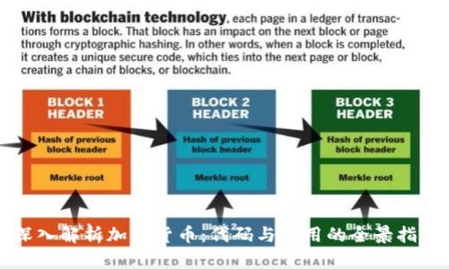 深入解析加密货币：代码与应用的全景指南